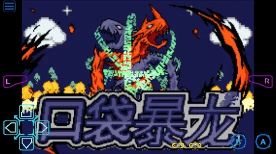 口袋妖怪暴龙版最新手机版v2.0.0 官方正版截图4