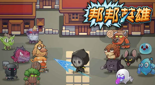 邦邦英雄2025官方最新版本 邦邦英雄2025官方最新版本