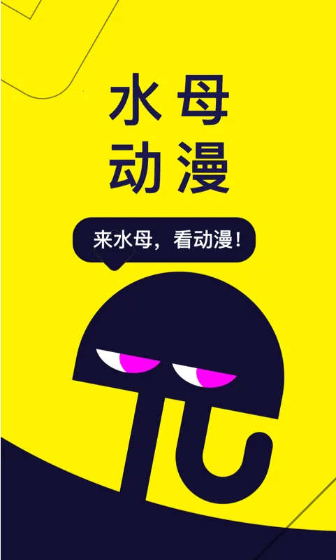 水母动漫2025下载安装v1.53.0.400 官方正版截图4