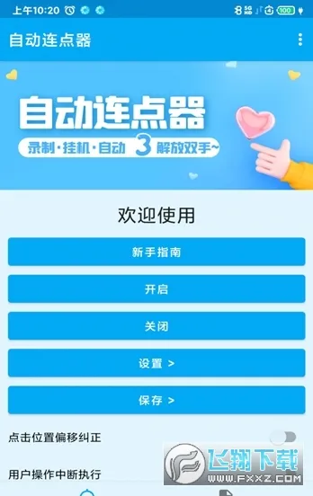 屏幕点击器2025官方最新版本 屏幕点击器2025官方最新版本