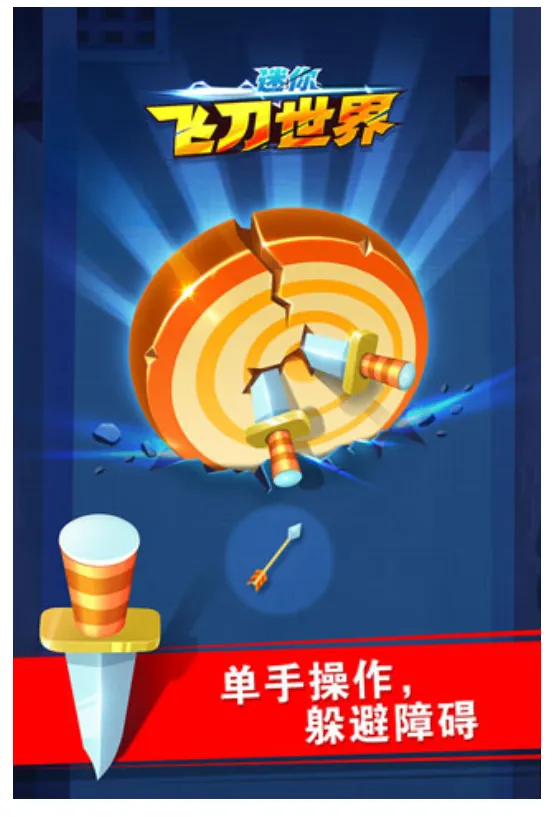 迷你飞刀世界(飞刀挑战)v2.0.3 安卓版截图3