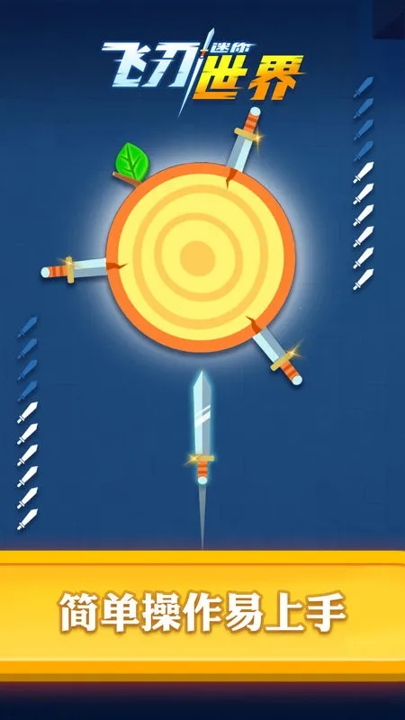 迷你飞刀世界(飞刀挑战) 迷你飞刀世界(飞刀挑战)