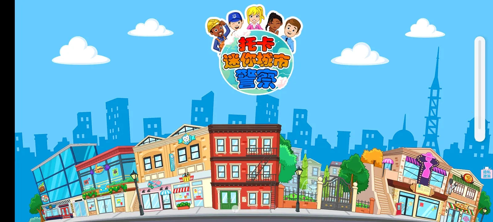 托卡迷你城市警察(模拟警察生活)v1.8 免费版截图1