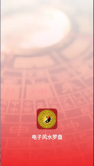 电子风水罗盘最新手机版 电子风水罗盘最新手机版