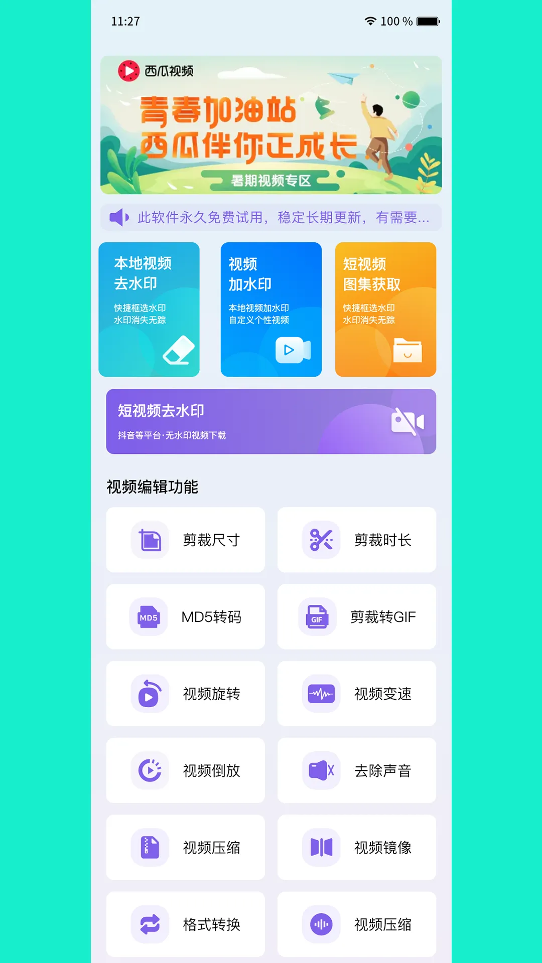 免费视频去水印擦除大师(水印处理)v3.7.6 官方正版截图2