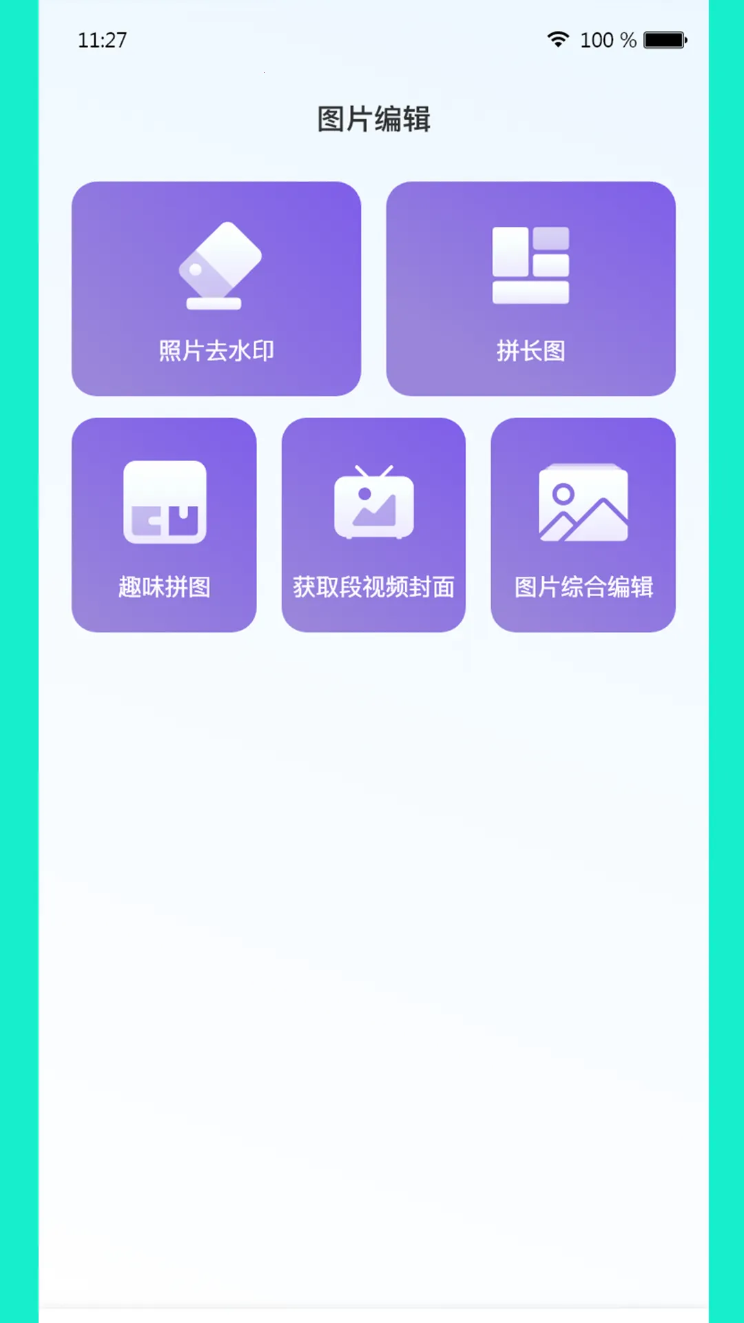 免费视频去水印擦除大师(水印处理)v3.7.6 官方正版截图3