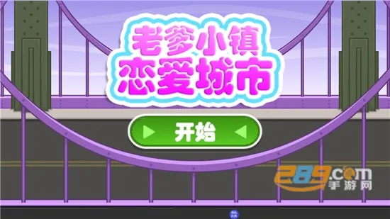 老爹小镇恋爱城市最新手机版 老爹小镇恋爱城市最新手机版