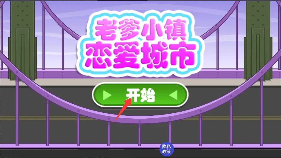 老爹小镇恋爱城市最新手机版 老爹小镇恋爱城市最新手机版