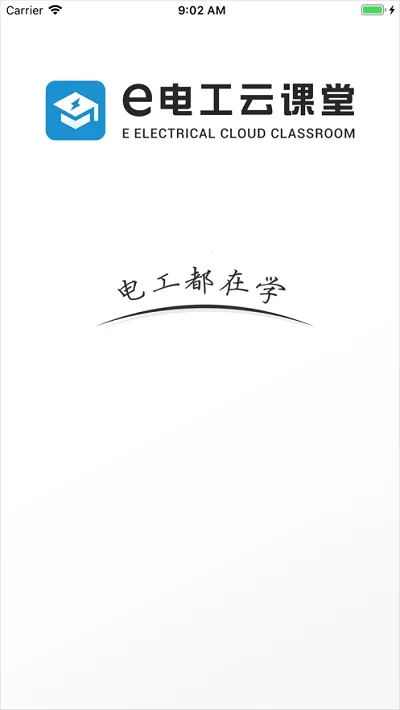 e电工云课堂(电工学习台)v2.70 官方正版截图0