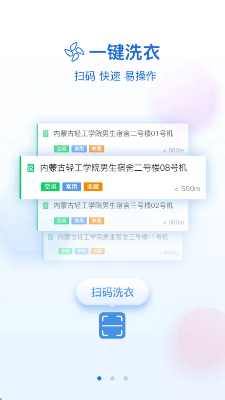 星云社区(校园洗衣服务)v1.6.7 手机版截图2