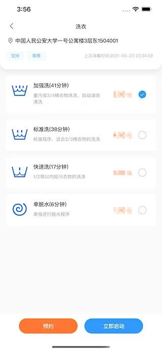 星云社区(校园洗衣服务)v1.6.7 手机版截图4