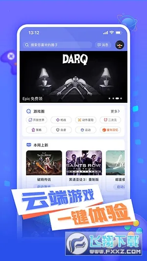 飞鸽云游戏(云游戏畅玩)v1.0.8 安卓版截图2