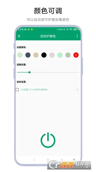 定时护眼色(定时护眼)vV1.0.5 安卓版截图0