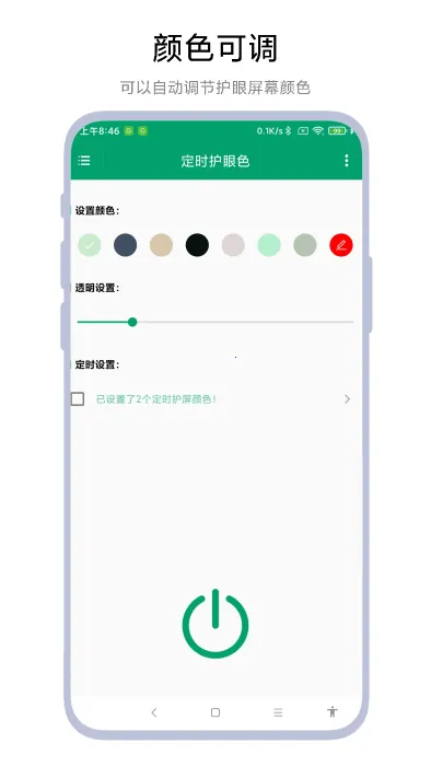 定时护眼色(定时护眼)vV1.0.5 安卓版截图2