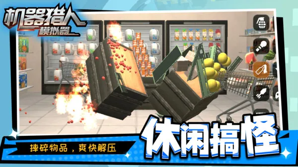 机器猎人模拟器(破坏解压游) 机器猎人模拟器(破坏解压游)
