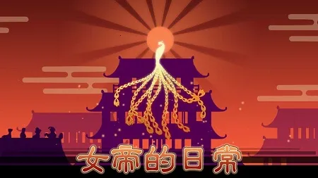 女帝的日常最新手机版 女帝的日常最新手机版