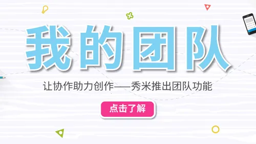 秀米编辑器(内容编辑) 秀米编辑器(内容编辑)