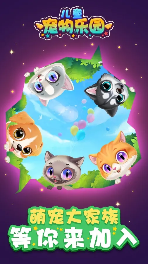 儿童宠物乐园(宠物养成游)v1.0 官方正版截图2