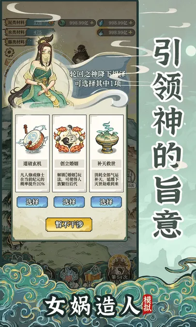 女娲造人模拟(女娲造人游)v1.0.1 手机版截图0