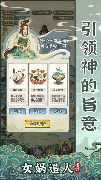 女娲造人模拟(女娲造人游)v1.0.1 手机版截图2