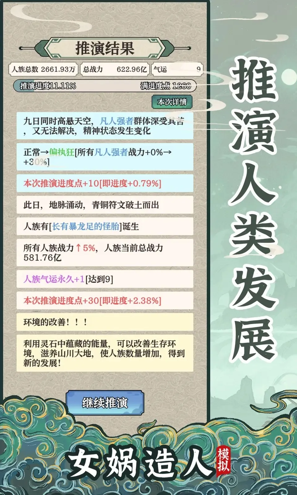 女娲造人模拟(女娲造人游)v1.0.1 手机版截图4