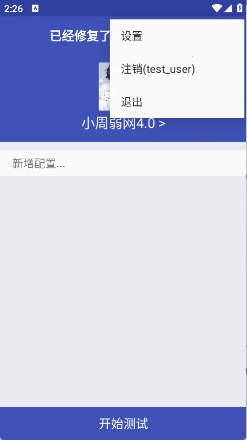 小周弱网4.02025官方正版v999 免费版截图4
