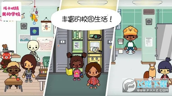 托卡城镇我的学校(校园模拟游) 托卡城镇我的学校(校园模拟游)