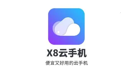 X8云手机(云机游戏托管) X8云手机(云机游戏托管)