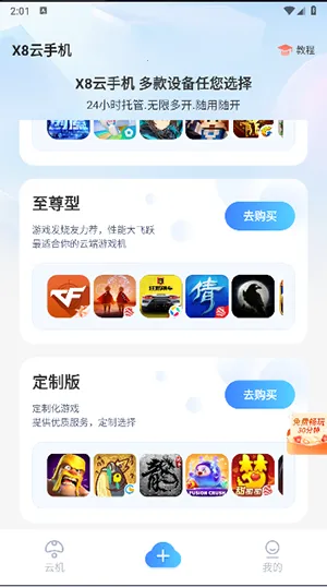 X8云手机(云机游戏托管)v1.0.0 免费版截图1