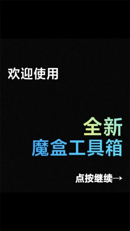 魔盒工具箱(腕上工具箱)v2.0.0 手机版截图0