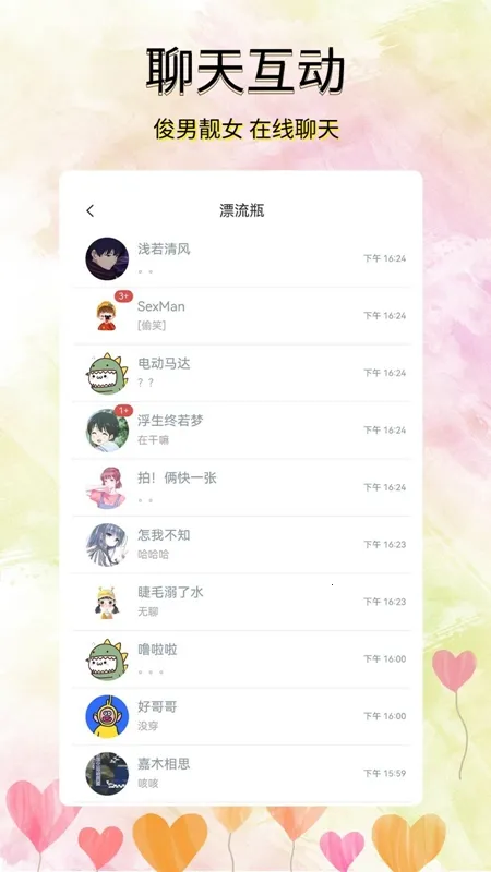 寻觅漂流瓶(匿名交友)v5.3.1 安卓版截图1