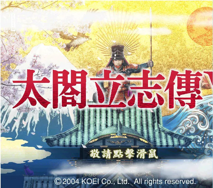 太阁立志传5(战国策略游戏)v2021.09.18.10 官方正版截图0