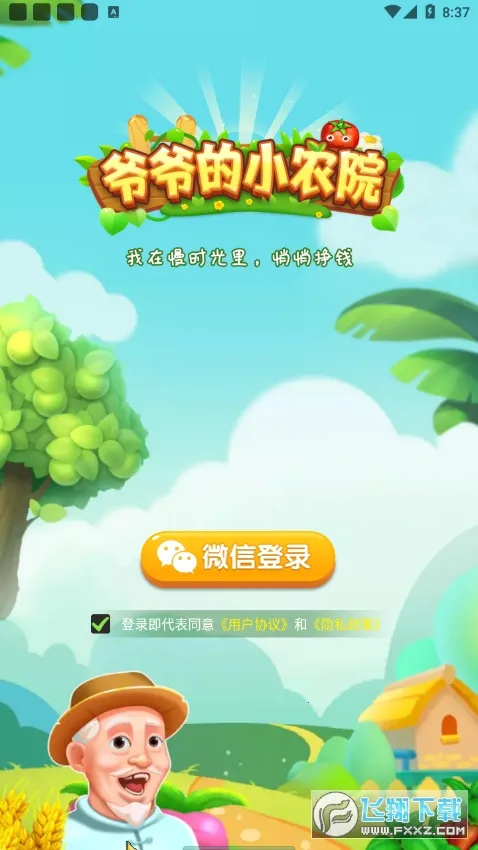 爷爷的小农院(农院经营赚包)v1.2.9 手机版截图1