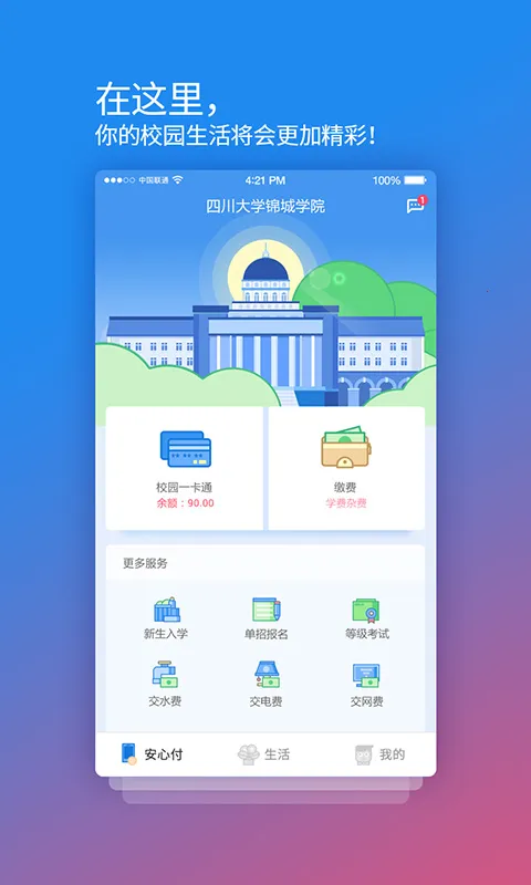 校园安心付(校园支付)v3.14.2 安卓版截图1