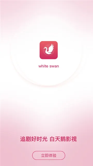 白天鹅影视最新手机版v1.9.7 官方正版截图0