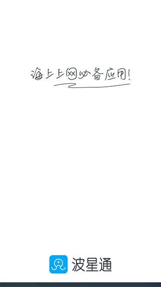 波星通海上渔船(海上流量管理)v3.5.3 手机版截图0