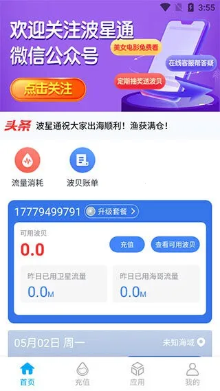 波星通海上渔船(海上流量管理)v3.5.3 手机版截图4