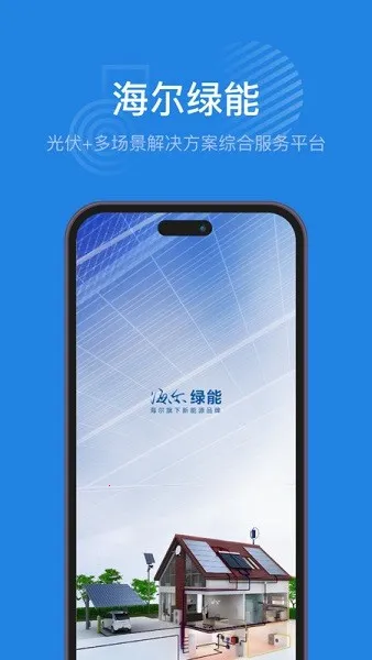 海尔纳晖绿能(光伏管理)v1.7.4 安卓版截图1