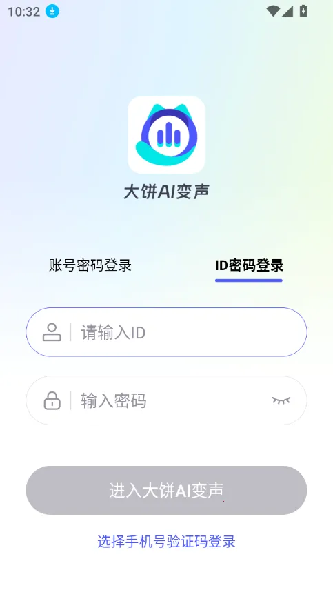 大饼ai变声器(AI实时变声)v1.1.0 官方正版截图1