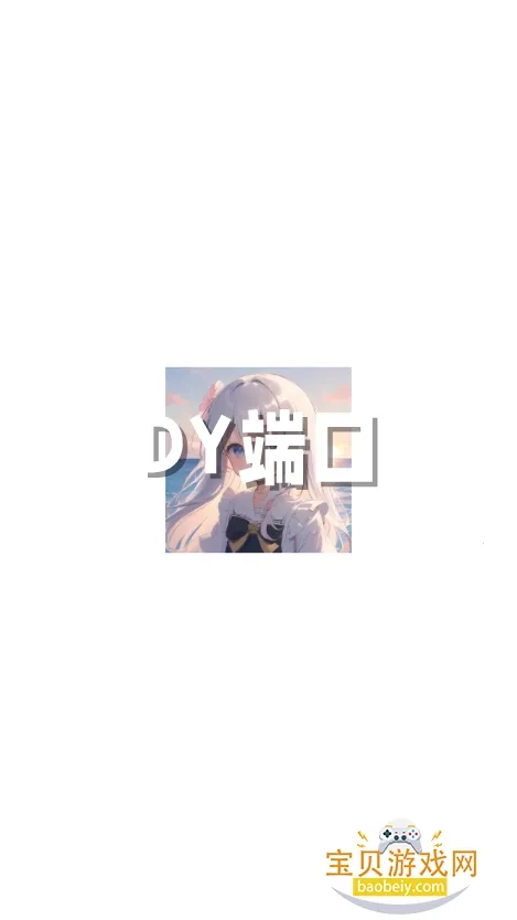 DY端口2025下载安装 DY端口2025下载安装