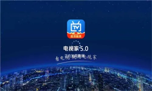 电视家5.0tv版官网下载 电视家5.0tv版官网下载