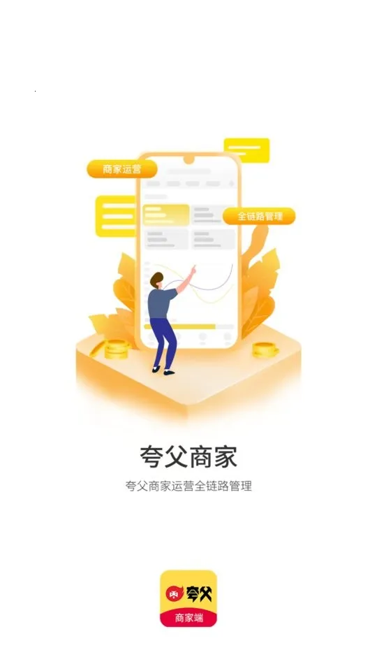 夸父商家最新手机版 夸父商家最新手机版