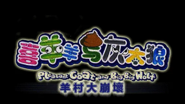 羊村大崩坏(像素冒险游) 羊村大崩坏(像素冒险游)