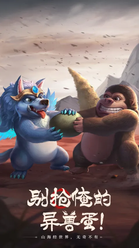 山海经幻想录(异兽养成游)v1.78.0 官方正版截图3