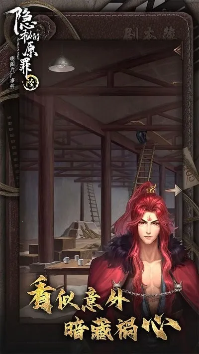 隐秘的原罪6安卓版手机版v3.3.0 免费版截图3