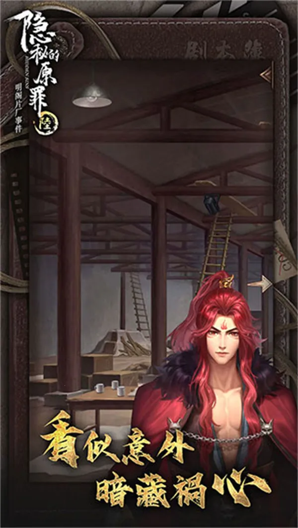 隐秘的原罪6安卓版手机版v3.3.0 免费版截图1