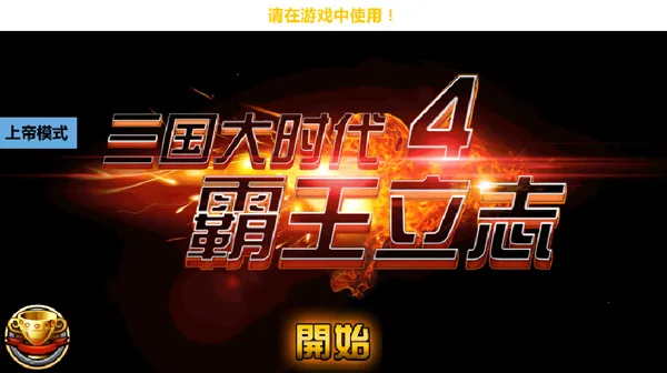 三国大时代4霸王立志(三国策略游戏)v2.5 手机版截图1