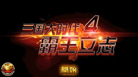 三国大时代4霸王立志(三国策略游戏)v2.5 手机版截图2