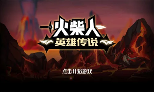 火柴人英雄传说2025官方最新版本 火柴人英雄传说2025官方最新版本