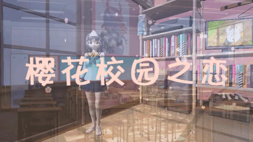 樱花校园之恋(校园恋爱模拟)v1.4 安卓版截图3